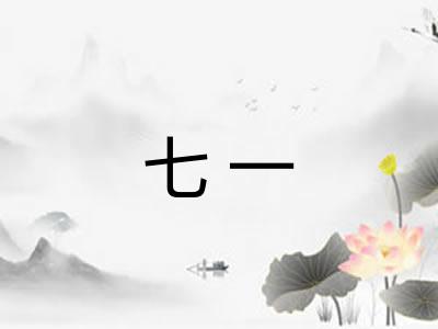七一