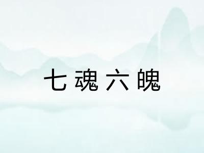 七魂六魄