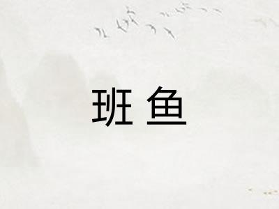 班鱼