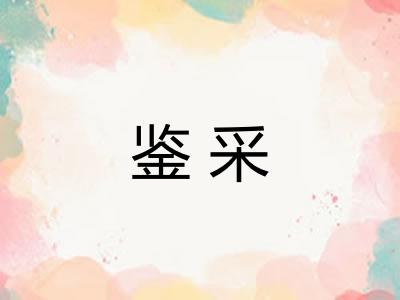 鉴采