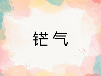铓气