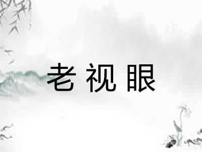 老视眼