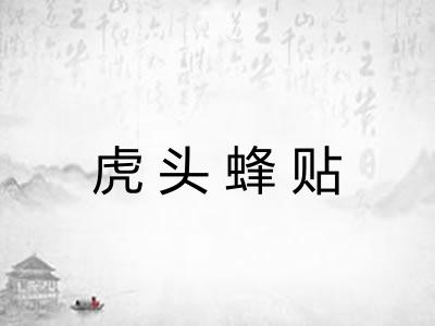 虎头蜂贴