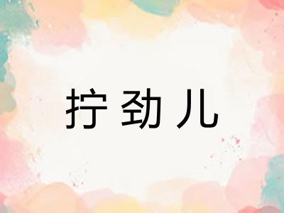 拧劲儿