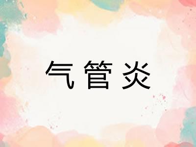 气管炎