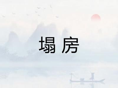 塌房