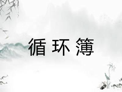 循环簿