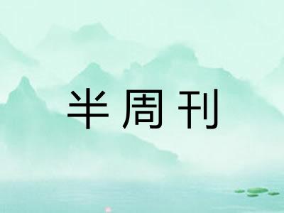 半周刊