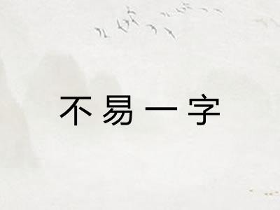 不易一字