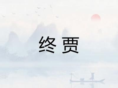 终贾