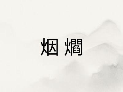烟爓