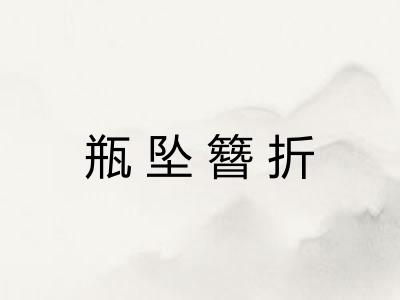 瓶坠簪折