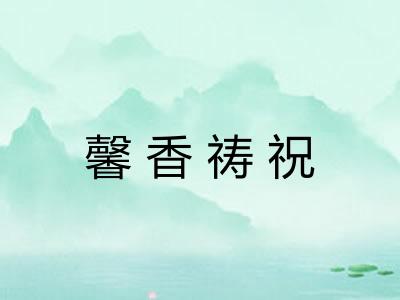 馨香祷祝