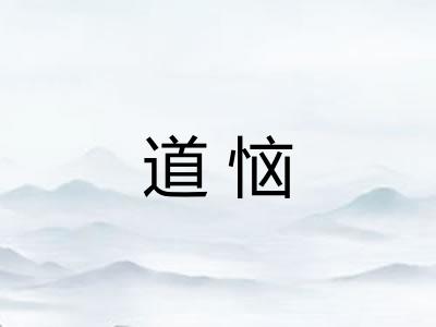 道恼