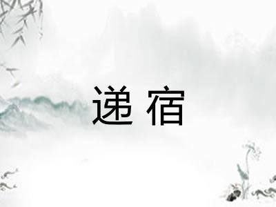 递宿
