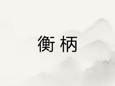 衡柄