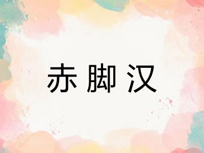 赤脚汉