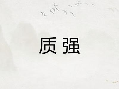 质强