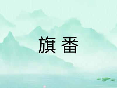 旗番