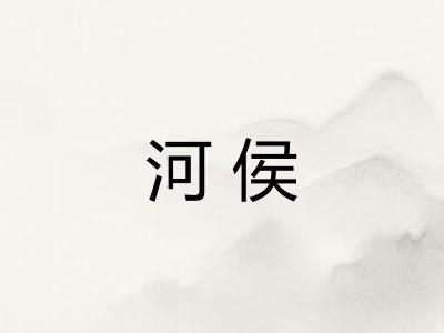 河侯