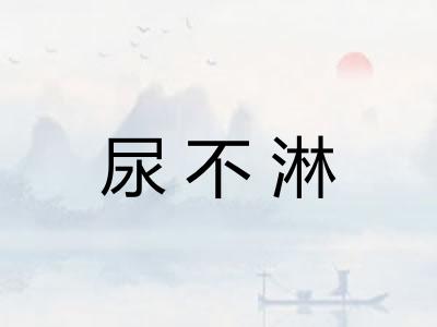 尿不淋