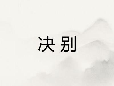 决别