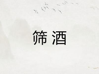筛酒