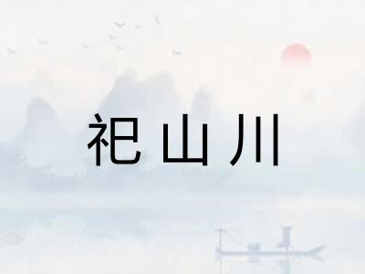 祀山川