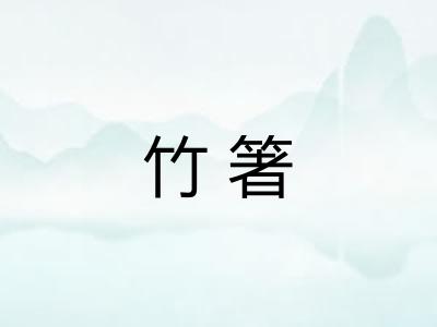 竹箸