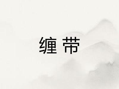 缠带