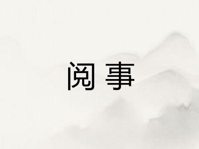 阅事