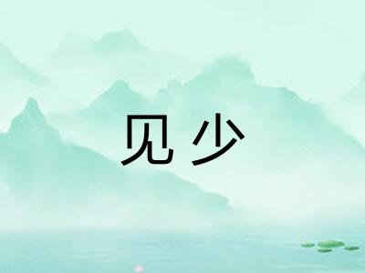 见少