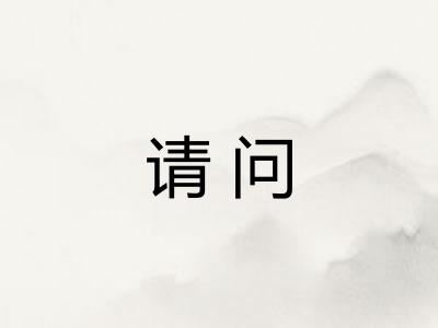 请问