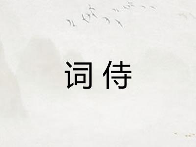 词侍