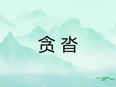 贪沓