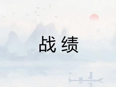 战绩
