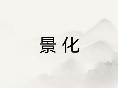 景化