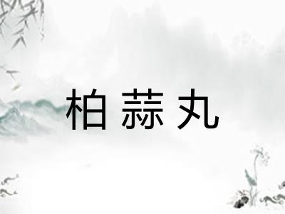 柏蒜丸