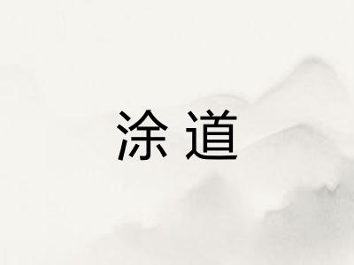 涂道