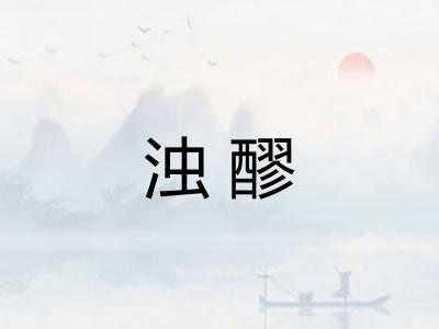浊醪