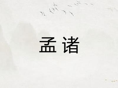 孟诸