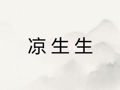 凉生生