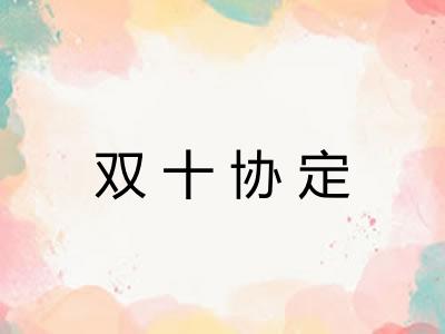 双十协定