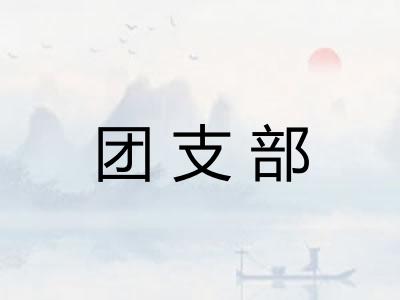 团支部