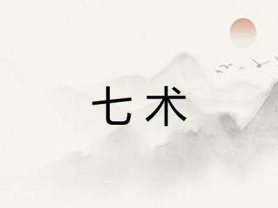 七术