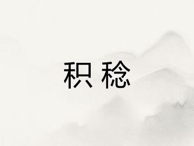 积稔