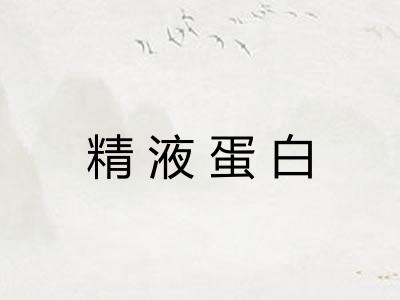 精液蛋白