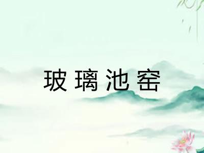 玻璃池窑