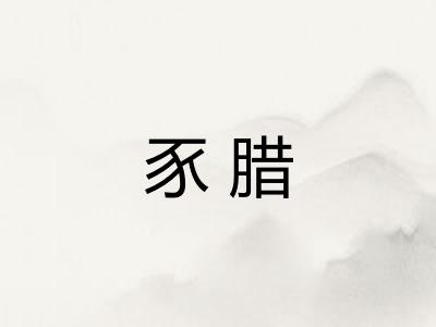 豕腊