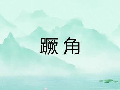 蹶角